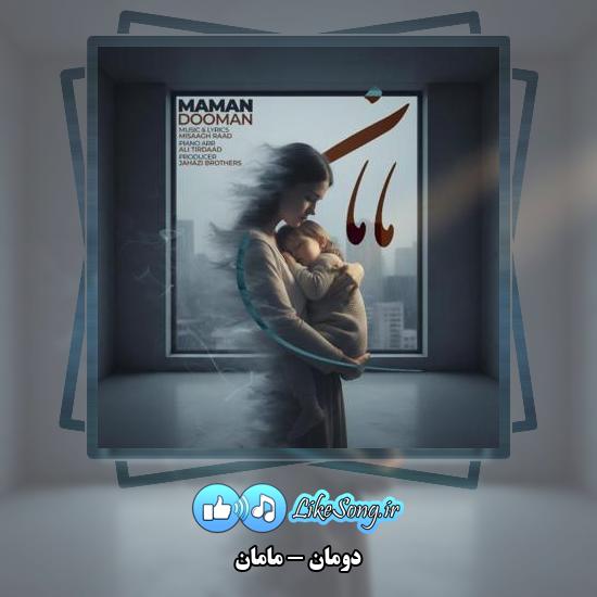 دانلود آهنگ دومان مامان 1 دانلود آهنگ دومان مامان